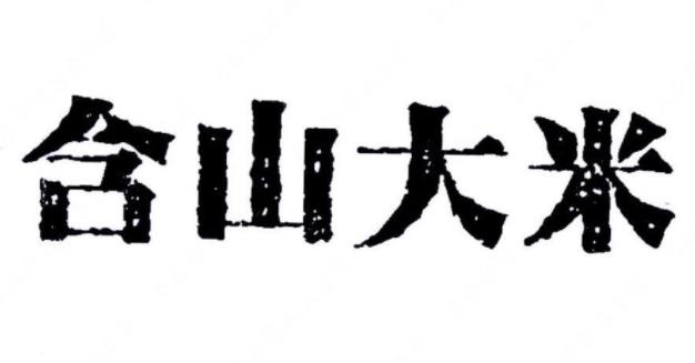 马鞍山市地理标志商标品牌产品【含山大米】