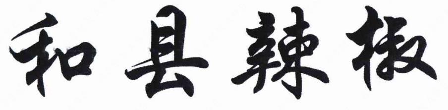 马鞍山市地理标志商标品牌产品【和县辣椒】