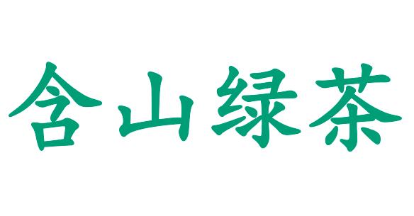 马鞍山市地理标志商标品牌产品【含山绿茶】