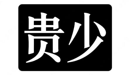 “贵少”商标注册驳回复审案例分析