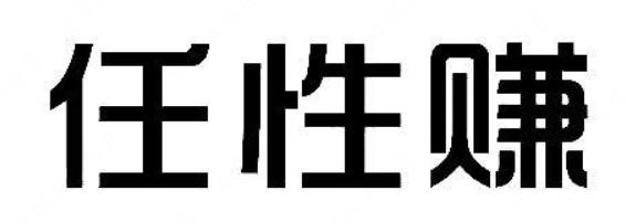 “任性赚”商标一字之差注册驳回案例分析