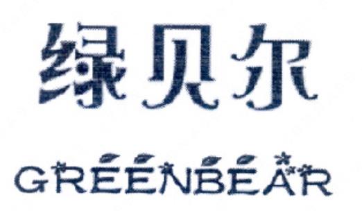 “Greenbar”与“绿贝尔 GREENBEAR及图”商标注册案例分析