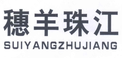 第14129712号“穗羊珠江SUIYANGZHUJIANG”商标提出无效宣告请求