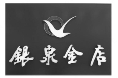 武威银泉金店有限责任公司“銀泉金店及图”商标注册案例分析