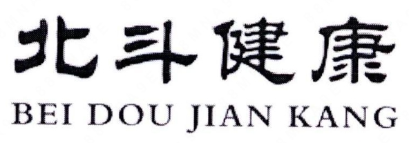 “北斗健康BEI DOU JIAN KANG”商标注册案例分析
